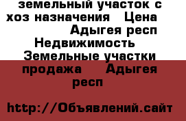 земельный участок с/хоз назначения › Цена ­ 2 000 000 - Адыгея респ. Недвижимость » Земельные участки продажа   . Адыгея респ.